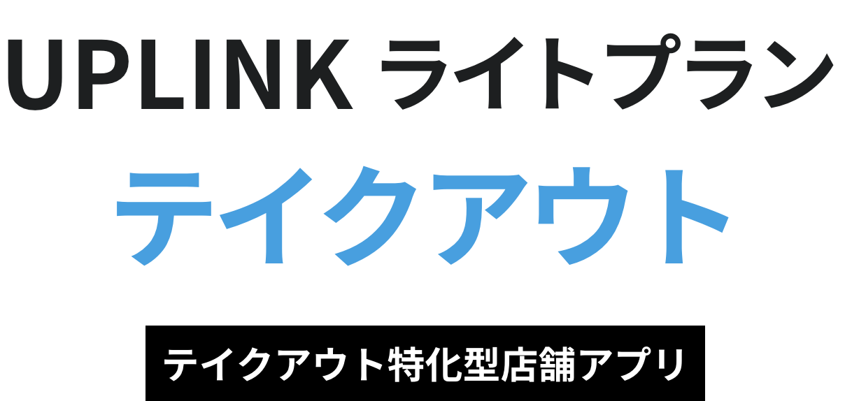テイクアウト特化型店舗アプリ作成サービス【UPLINK Mini app for Pay】
